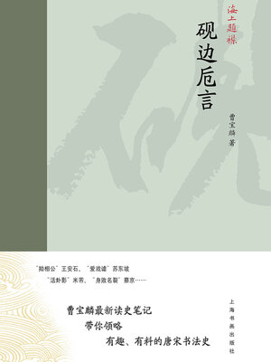 cover image of 海上题襟▪砚边卮言